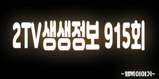 2019년10월08일 오늘 2TV생생정보915회(27년전통비빔칼국수,초가집,60년전통소갈비,명월갈비,수제햄소시지부대찌개,햄바라기수제햄부대찌개,바다향담은전복 코다리찜정식,전라도무지개밥상,참숯장어촌,삽교호자연산장어,외암민속마을,온양온천전통시장,온양전통시장 홍두깨3500원칼국수)위치,주소,연락처,전화번호 2019년10월08일 오늘 2TV생생정보915회(27년전통비빔칼국수,초가집,60년전통소갈비,명월갈비,수제햄소시지부대찌개,햄바라기수제햄부대찌개,바다향담은전복 코다리찜정식,전라도무지개밥상,참숯장어촌,삽교호자연산장어,외암민속마을,온양온천전통시장,온양전통시장 홍두깨3500원칼국수)위치,주소,연락처,전화번호