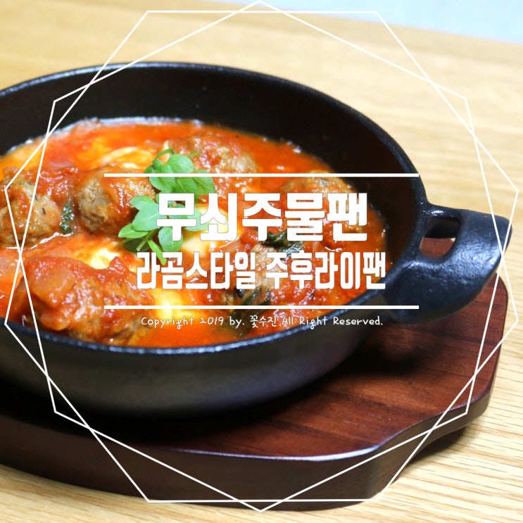  주물후라이팬 라곰스타일 , 어떤 음식을 놔도 먹음직스러워