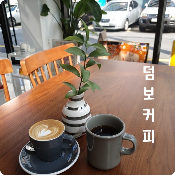대구 남산동 카페 덤보 커피