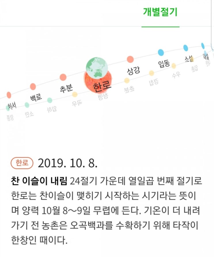 한로(寒露)