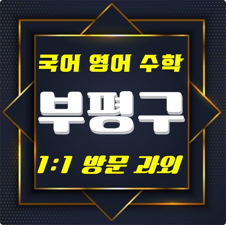  1:1맞춤 지도로 보다 더 효율적인 부평구과외 초중고 부개동 갈산동 수학전문과외 산곡동 영어과외 선생님과 함께 알차게 공부해요!