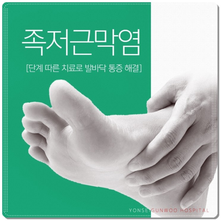  족부정형외과 중점 병원의 족저근막염 치료