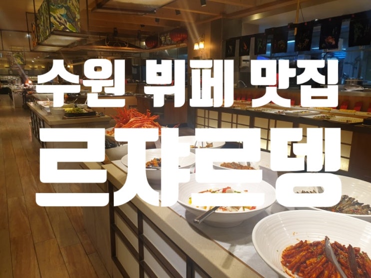  수원 뷔페 추천 이비스앰배서더호텔 르쟈르뎅 기념일 데이트장소로 추천해요