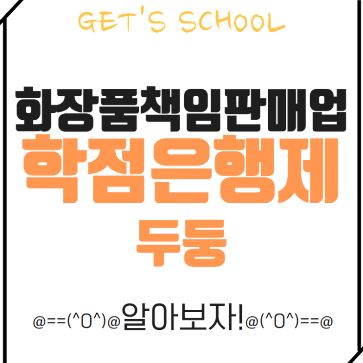  화장품책임판매업 학점은행제로 관리자 등록조건 만들기!