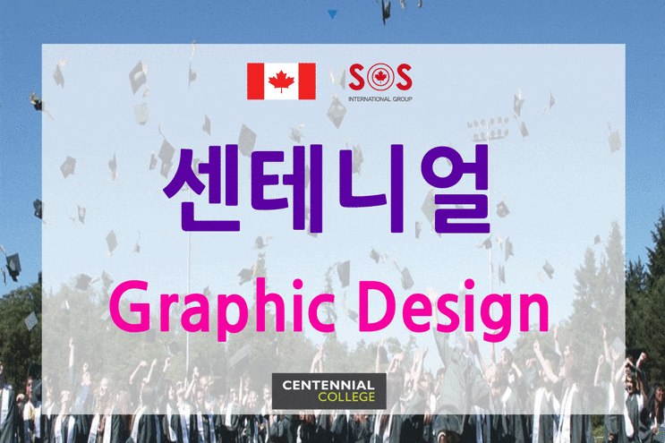 캐나다 센테니얼 컬리지 추천학과 Graphic Design 프로그램 파헤치기