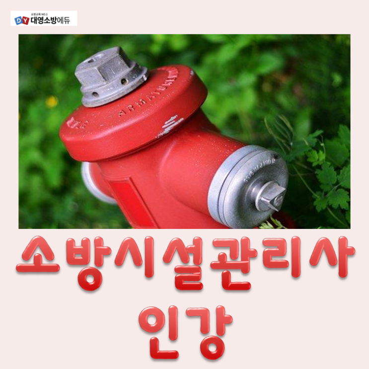  소방시설관리사 인강 덕분에 든든하게 자격증 공부할 수 있었어요
