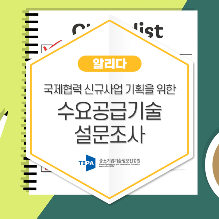  국제협력 신규사업 기획을 위한 수요·공급기술 설문조사