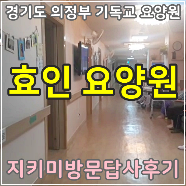  [경기도 의정부] 기독교 종교활동이 가능한 효인노인전문요양원 방문후기