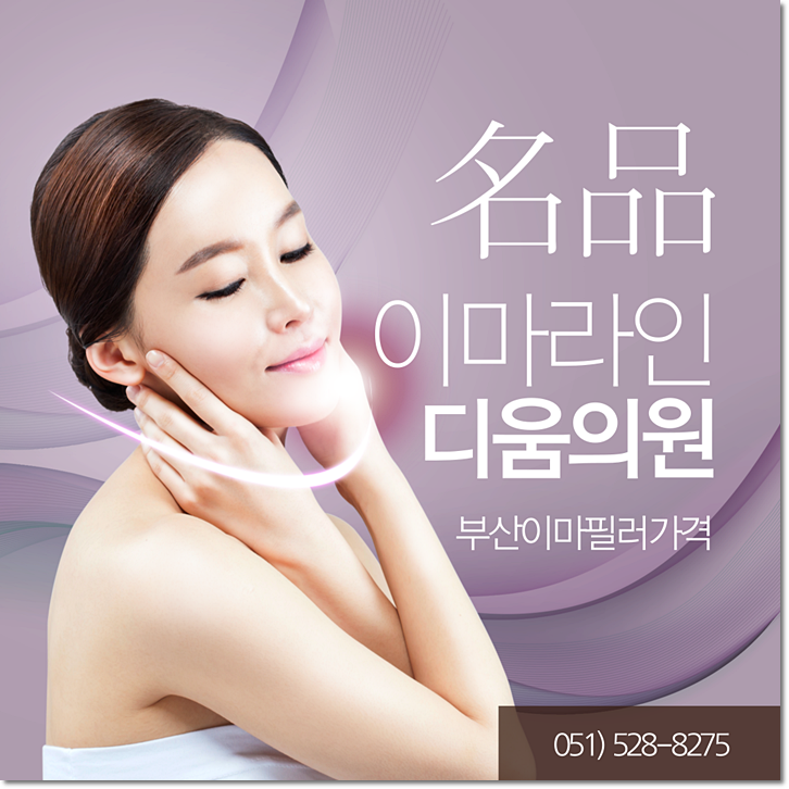  부산이마필러 가격도 주름도 기분좋게!