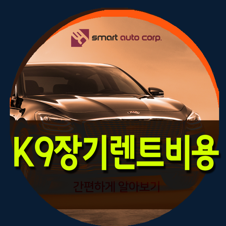  K9장기렌트비용 간편하게 알아보기
