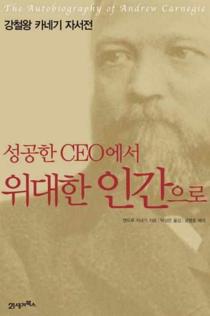  [229th Book Review] 성공한 CEO에서 위대한 인간으로 by 앤드루 카네기, 21세기북스
