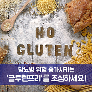 당뇨병 위험 증가시키는 ‘글루텐프리’를 조심하세요!