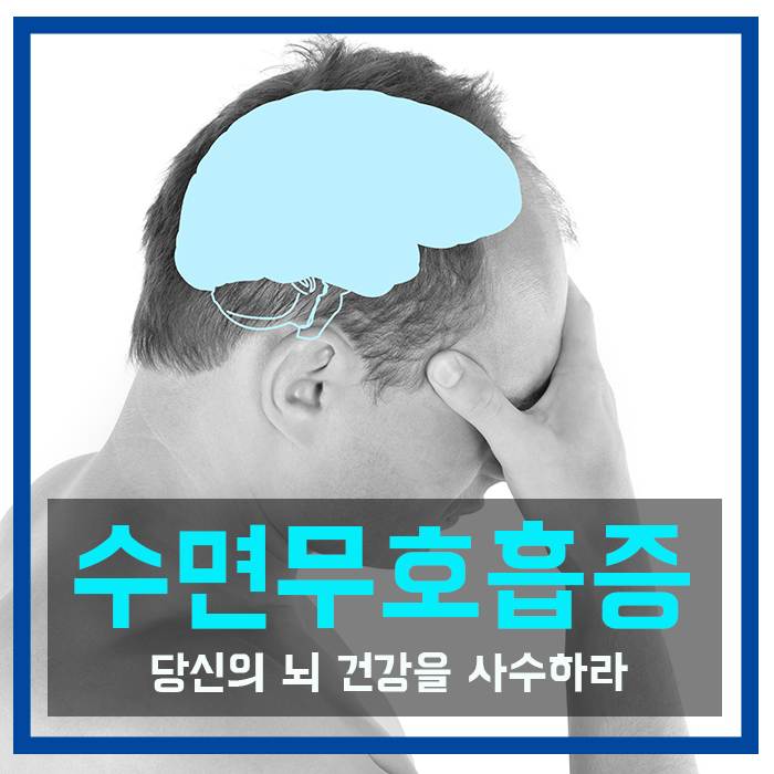  수면무호흡증, 당신의 뇌 건강을 사수하라