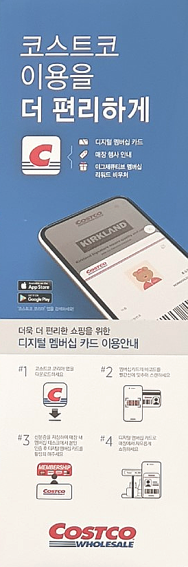  코스트코 회원권 이제 카드가 아닌 앱(App) 으로