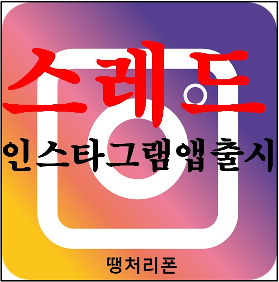  스레드 인스타그램앱 출시 소개^^
