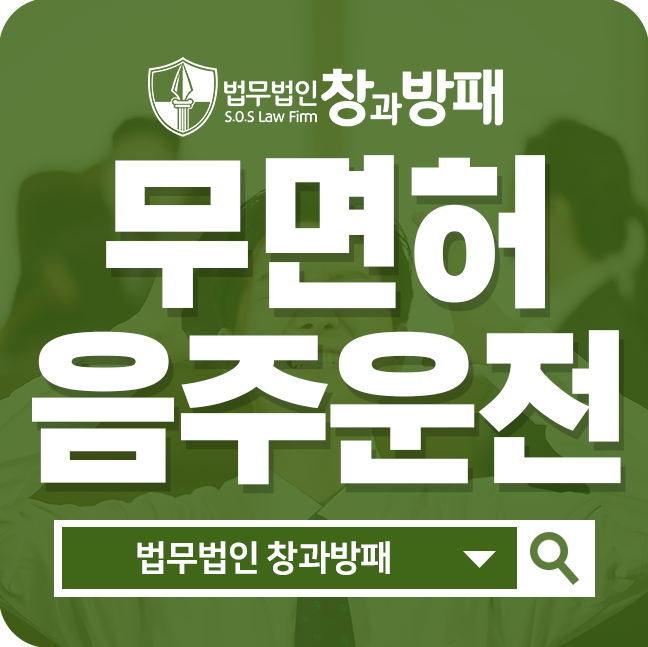  무면허음주운전, 명쾌한 해답을 얻을 수 있는 곳!