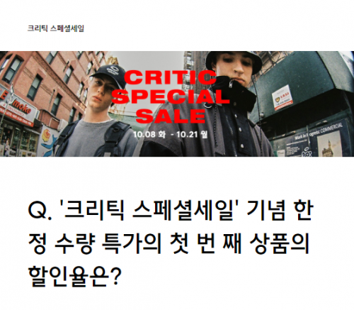  크리틱 스페셜세일, 무신사 선착순 80,000장 한정 최대 80% 랜덤 쿠폰