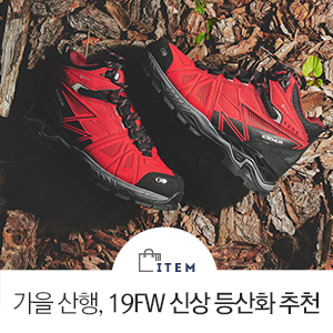  본격적인 가을 산행 준비, 19FW 신상 등산화 추천