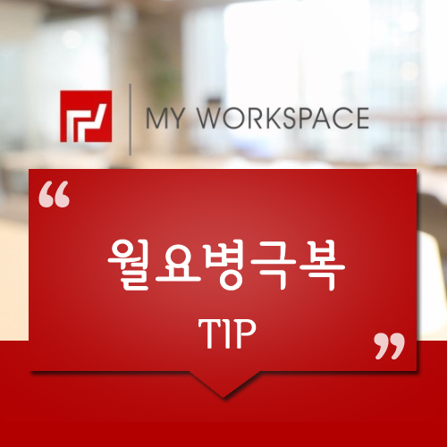  월요병극복 방법 5가지