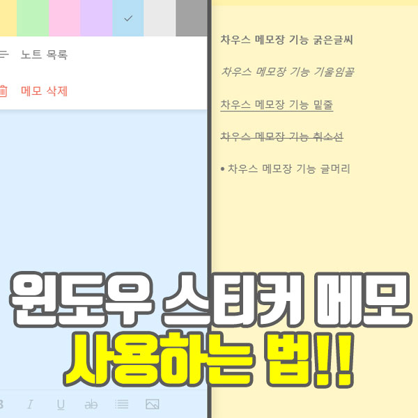  직장인들 필수 앱!! 바탕화면에 메모장을!! "STICKY NOTES" 스티커 메모