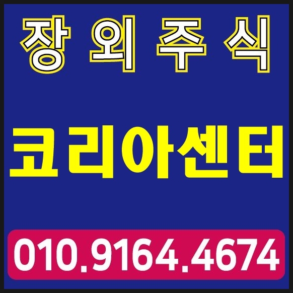  코리아센터,코스닥상장승인입성예정~/장외주식