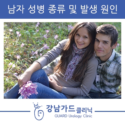 남자 성병 종류 및 발생 원인 강남가드비뇨기과와 알아보자!