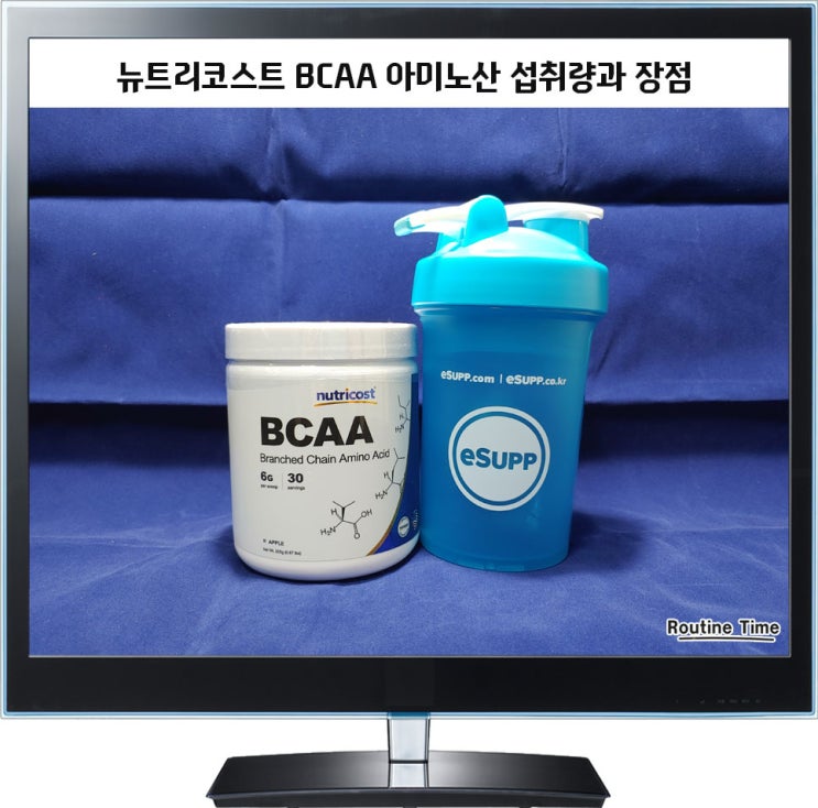 이썹닷컴 뉴트리코스트 BCAA 아미노산 섭취량 방법과 장점