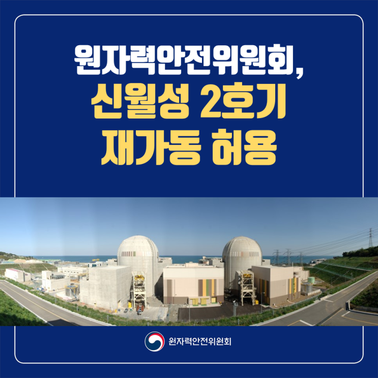 원자력안전위원회, 신월성 2호기 재가동 허용
