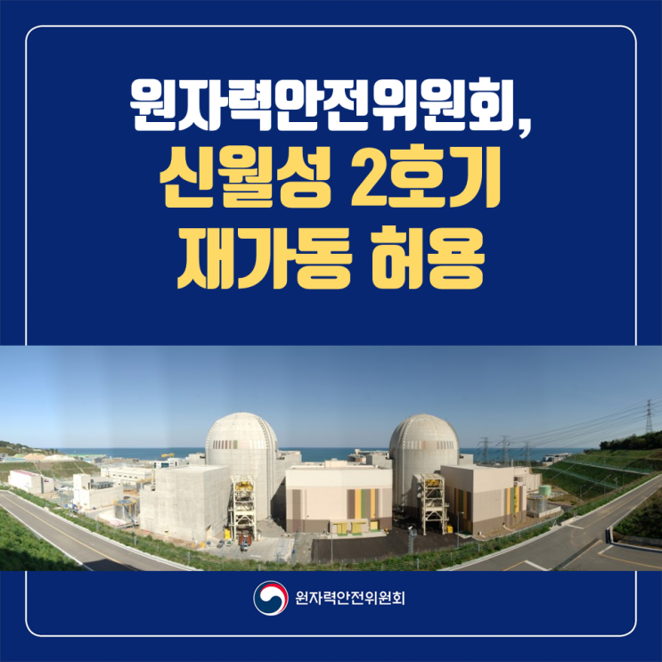  원자력안전위원회, 신월성 2호기 재가동 허용