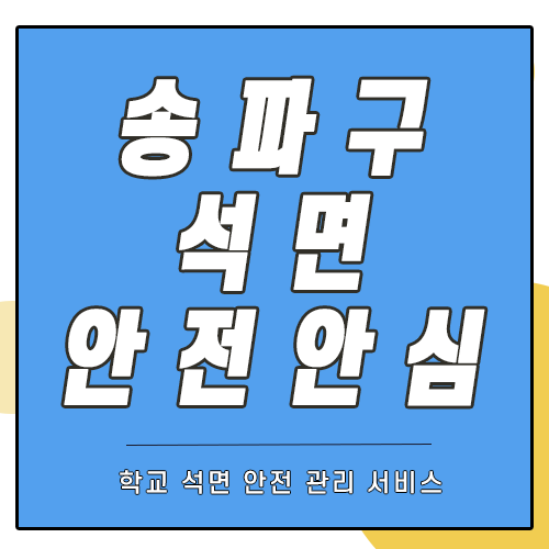  학교 석면안전관리 - 서울 송파구 석면관리위탁대행