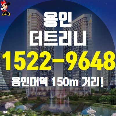 '용인 더트리니' 아파텔/상가 분양 마감임박
