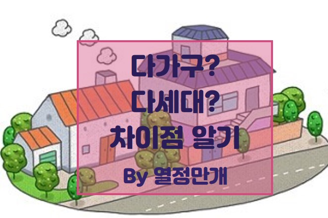  부동산 다가구 다세대 차이점은?