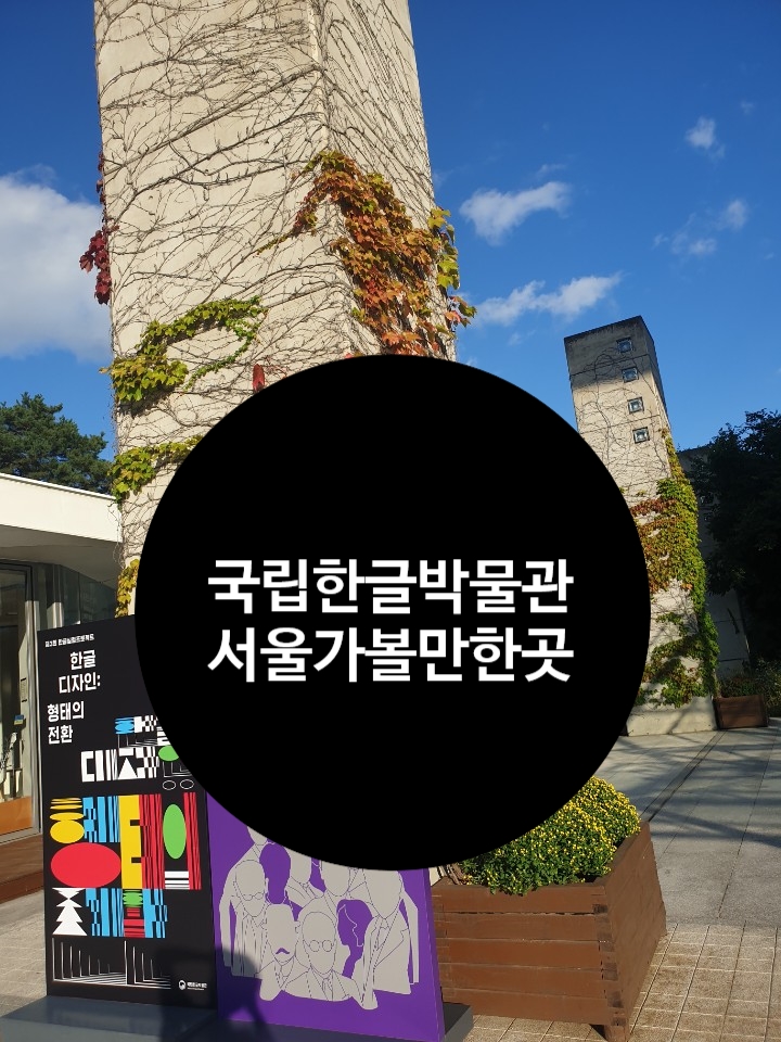  서울 가볼 만한 곳 국립 한글 박물관 한글전시관 소개: 한글날 행사안내
