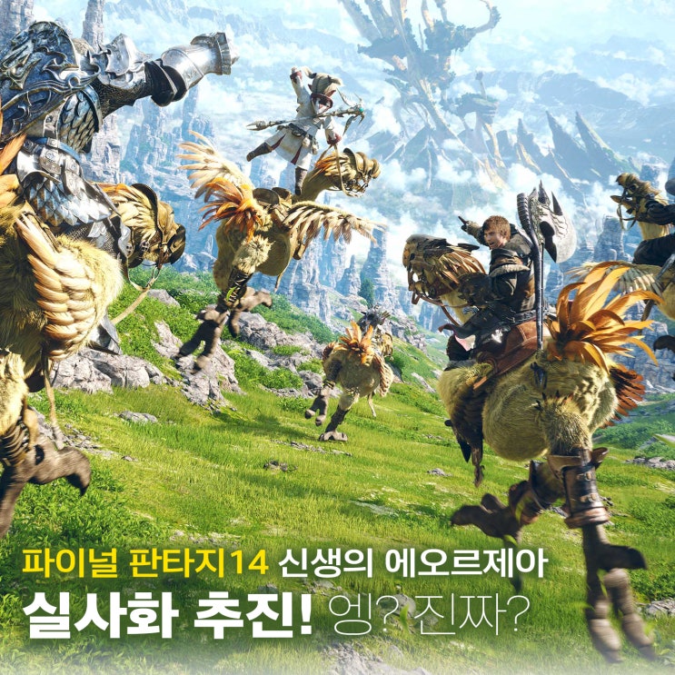  이게 진짜 가능해? 미국드라마로 파이널 판타지14 실사화 추진