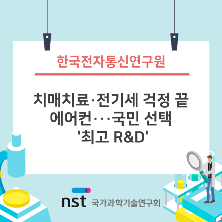  치매치료·전기세 걱정 끝 에어컨···국민 선택 '최고 R&D'