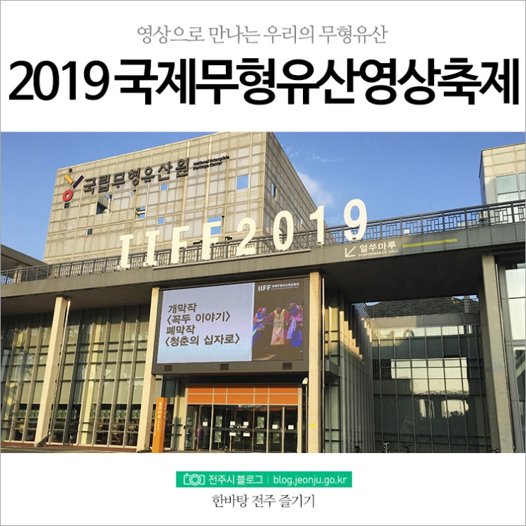  영상으로 만나는 우리의 무형유산, 2019 국제무형유산영상축제(IIFF) 현장 스케치