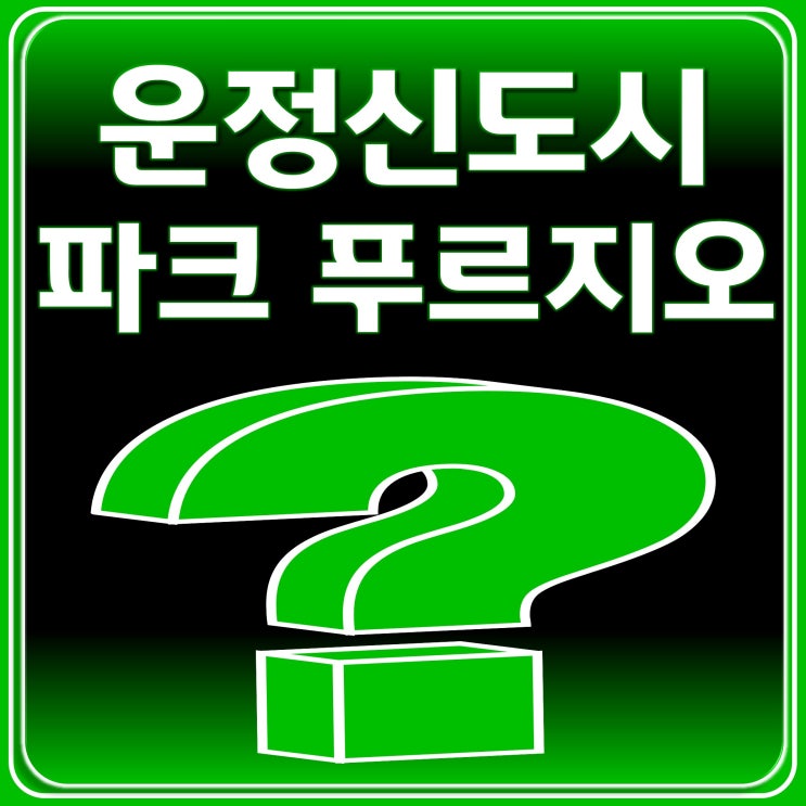  운정 파크푸르지오 핵심정보