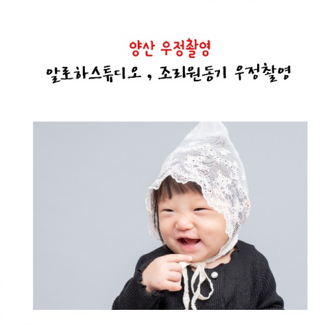  양산 알로하스튜디오/ 양산 조리원동기 우정촬영 솔직후기
