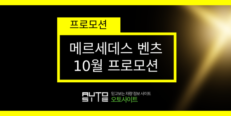  나에게 라이벌은 없다~ 벤츠 10월 프로모션~!!