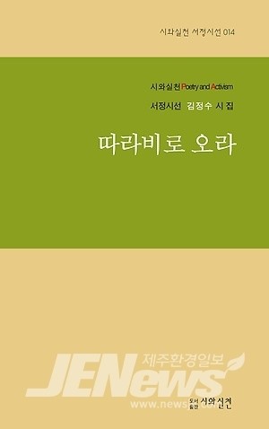  김정수 시인 첫 시집 '따라비로 오라' 출간