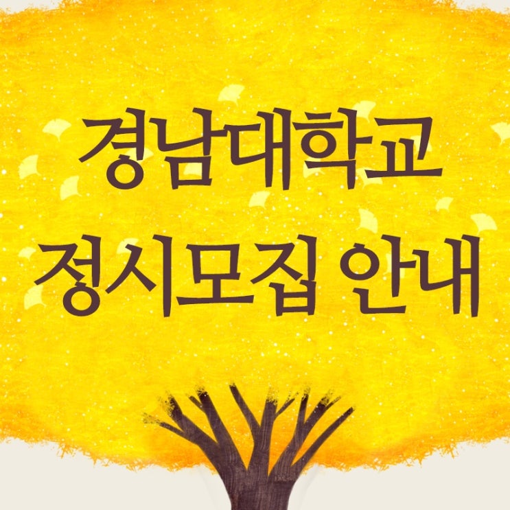  2020 경남대학교 수시 경쟁률 및 정시모집