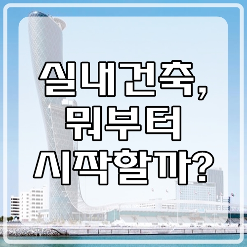  실내건축, 캐드? 어디서부터 시작하지?
