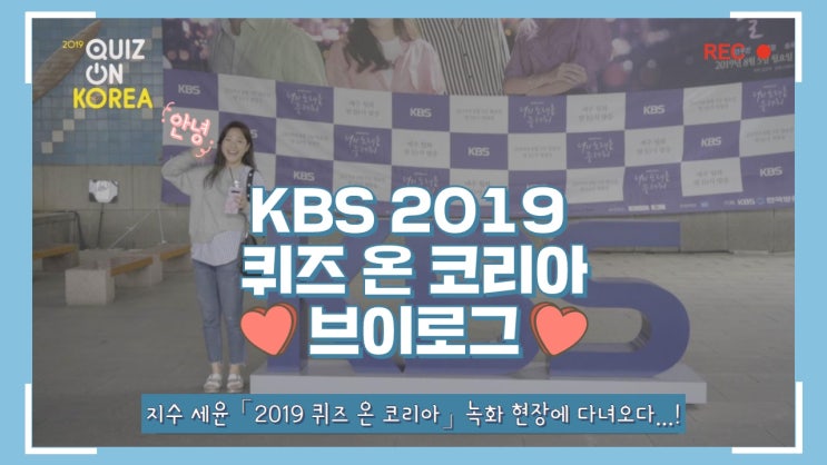 KBS 방송국 브이로그 ෆꈍ  ꈍෆ 한글이 빛나는 「2019 퀴즈 온 코리아」 녹화 현장에 다녀오다..! (feat. 한글날)