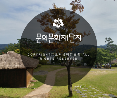  충북 대청호 근교 나들이 가볼만한곳 문의문화재단지