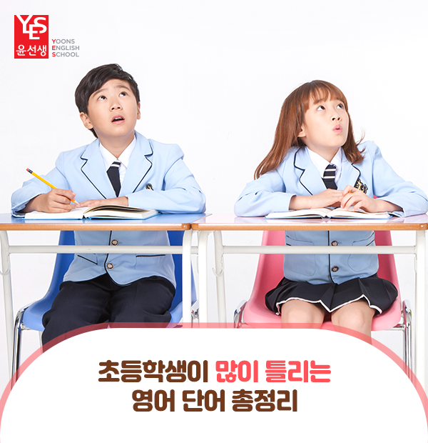  초등학생이 많이 틀리는 영단어는? 헷갈리는 단어 표현 총정리