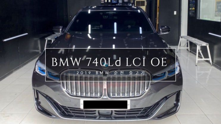  <순천BMW> 2020 BMW 740Ld xDrive DPE LCI 출고기