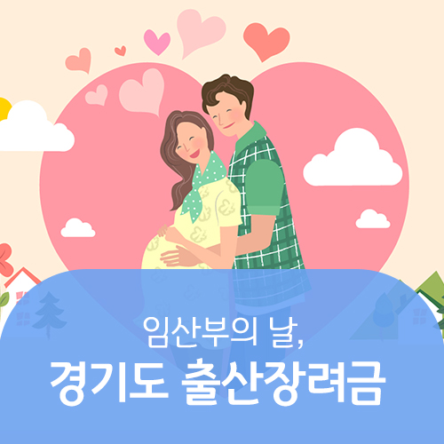  임산부의 날, 경기도 출산장려금 알아보아요