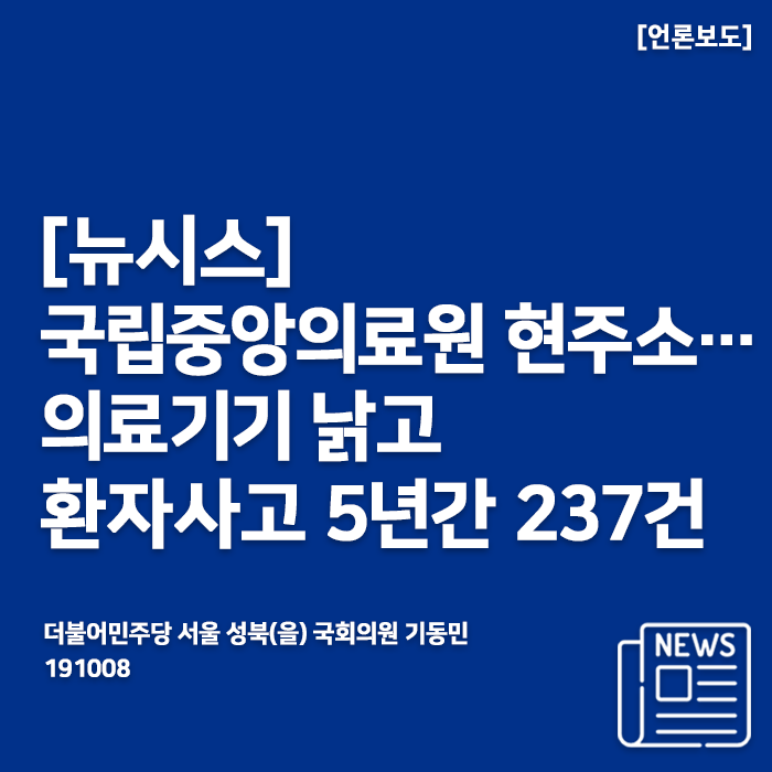  [191008_뉴시스] 국립중앙의료원 현주소…의료기기 낡고 환자사고 5년간 237건