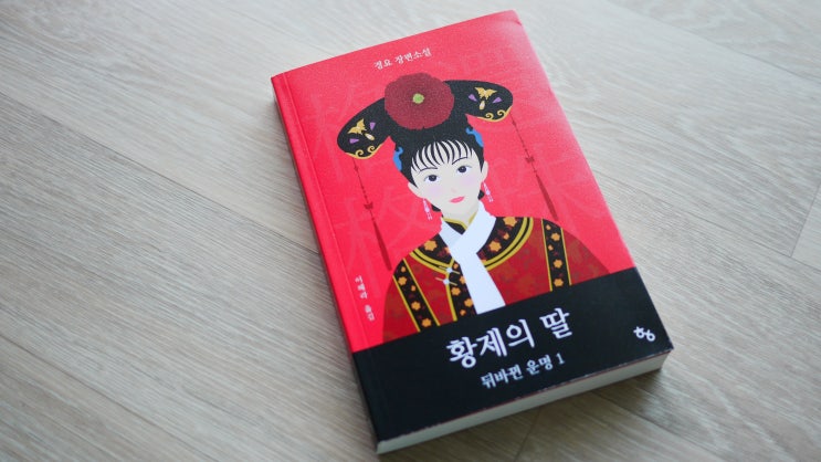 드라마 황제의 딸 보셨던분!! 소설이 발간되었다는 사실 아시나요~