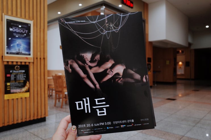  안양아트센터 현대무용공연 / 매듭 후기